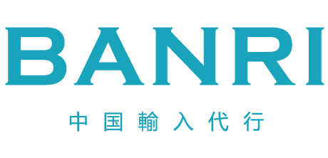 アリババやタオバオなど中国輸入代行・買い付け・仕入れならBANRI